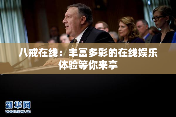 八戒在线：丰富多彩的在线娱乐体验等你来享