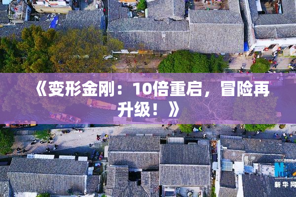 《变形金刚：10倍重启，冒险再升级！》