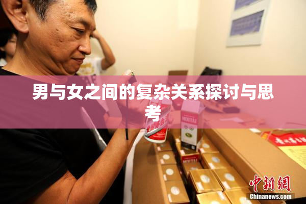 男与女之间的复杂关系探讨与思考