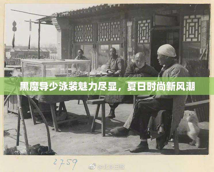 黑魔导少泳装魅力尽显，夏日时尚新风潮