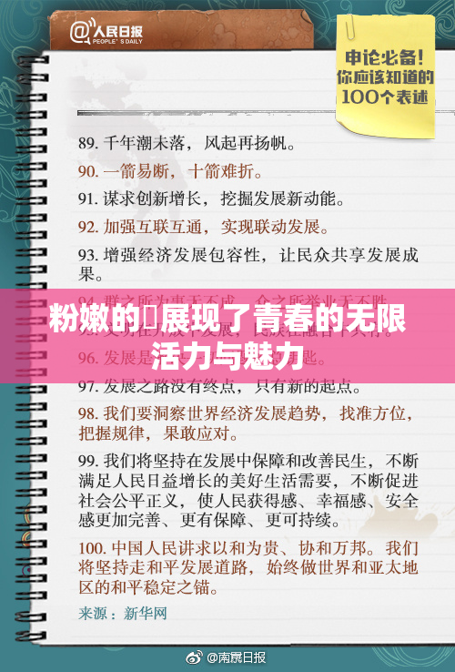 粉嫩的泬展现了青春的无限活力与魅力
