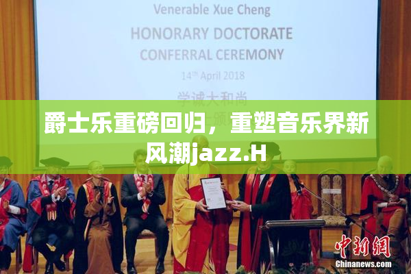 爵士乐重磅回归，重塑音乐界新风潮jazz.H