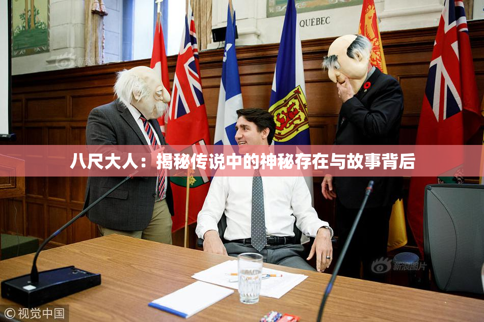 八尺大人：揭秘传说中的神秘存在与故事背后