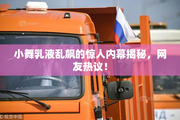 小舞乳液乱飙的惊人内幕揭秘，网友热议！