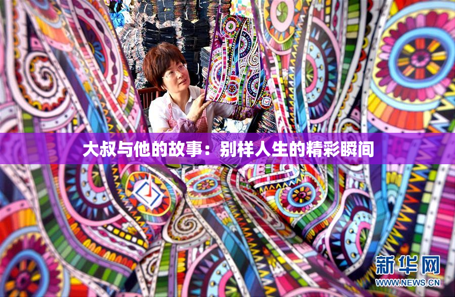 大叔与他的故事：别样人生的精彩瞬间