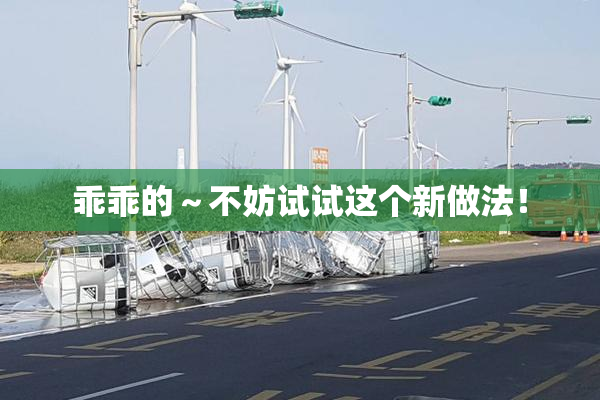 乖乖的～不妨试试这个新做法！