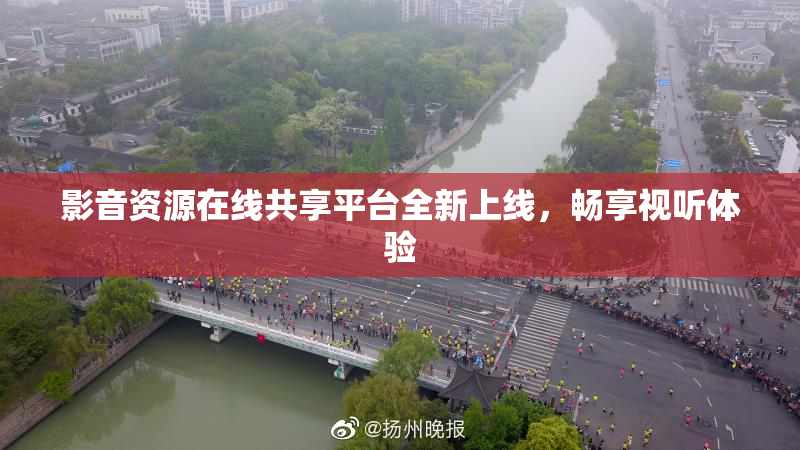 影音资源在线共享平台全新上线，畅享视听体验