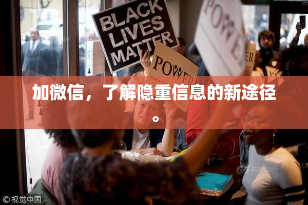 加微信，了解隐重信息的新途径。