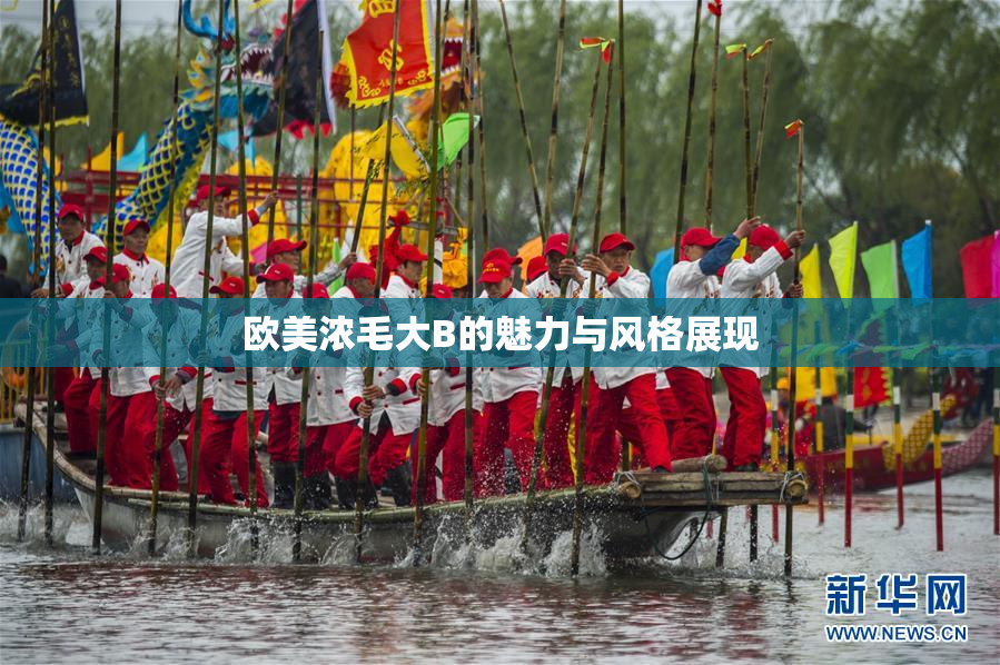 欧美浓毛大B的魅力与风格展现