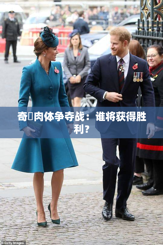 奇犽肉体争夺战：谁将获得胜利？