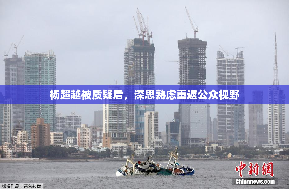 杨超越被质疑后，深思熟虑重返公众视野