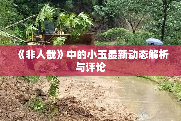 《非人哉》中的小玉最新动态解析与评论
