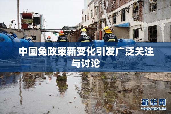 中国免政策新变化引发广泛关注与讨论