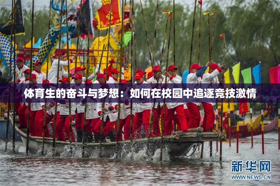 体育生的奋斗与梦想：如何在校园中追逐竞技激情