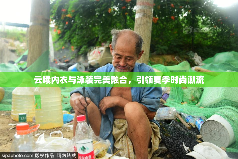 云曦内衣与泳装完美融合，引领夏季时尚潮流