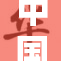 中国经济持续回暖，市场信心显著提升