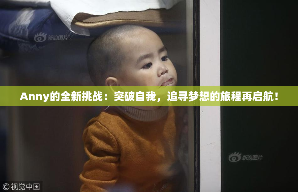 Anny的全新挑战：突破自我，追寻梦想的旅程再启航！