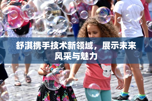 舒淇携手技术新领域，展示未来风采与魅力