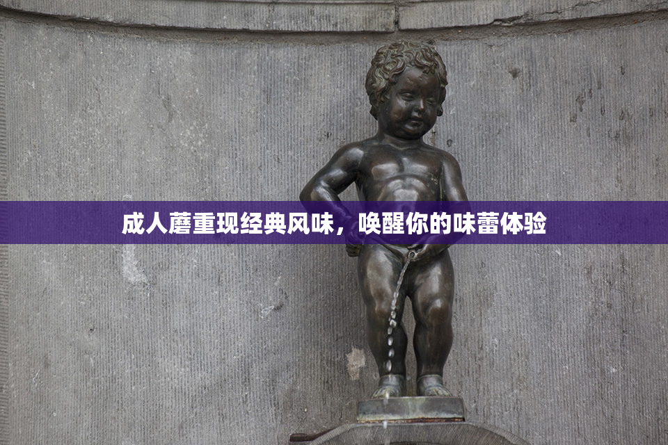 成人蘑重现经典风味，唤醒你的味蕾体验