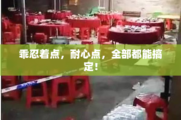 乖忍着点，耐心点，全部都能搞定！