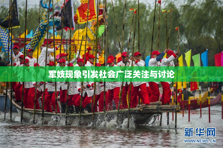 军妓现象引发社会广泛关注与讨论