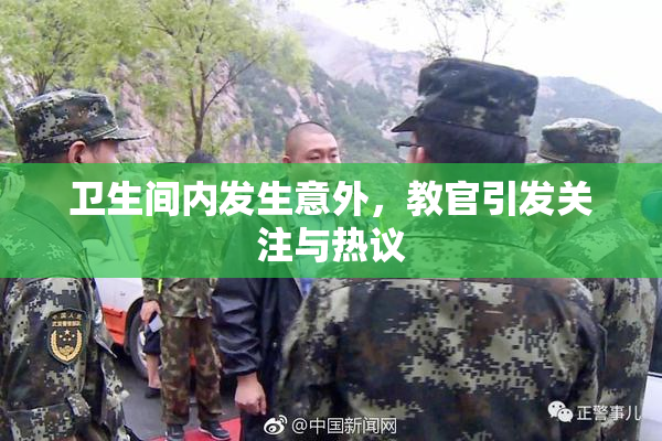卫生间内发生意外，教官引发关注与热议