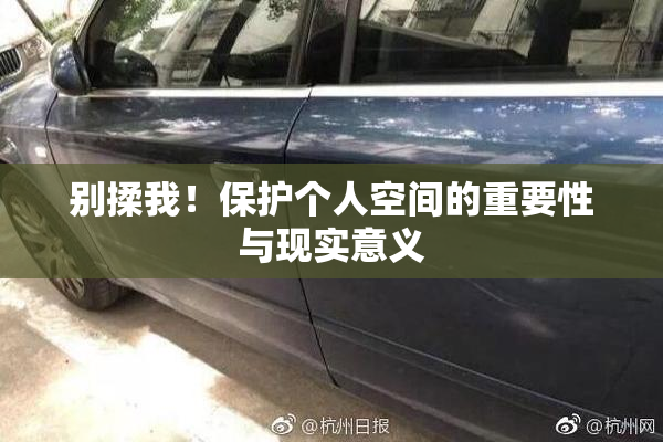 别揉我！保护个人空间的重要性与现实意义