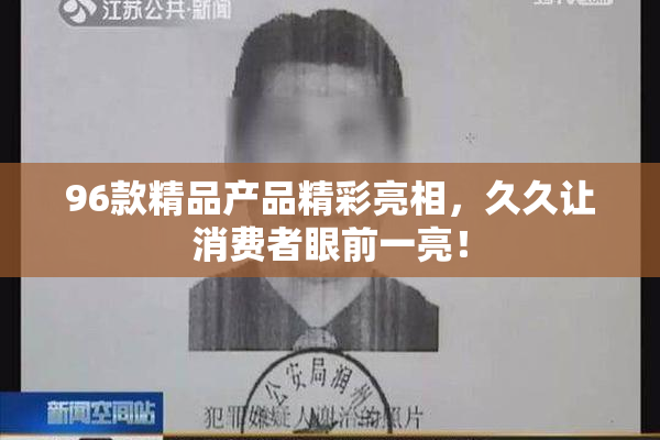 96款精品产品精彩亮相，久久让消费者眼前一亮！