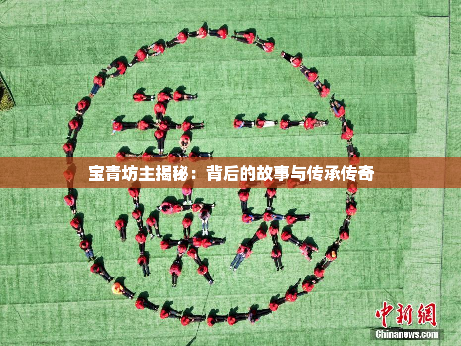 宝青坊主揭秘：背后的故事与传承传奇