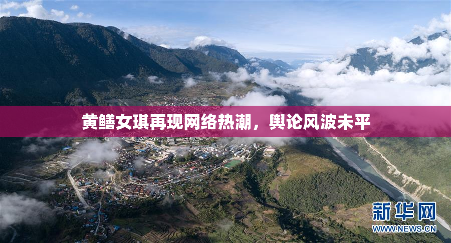 黄鳝女琪再现网络热潮，舆论风波未平