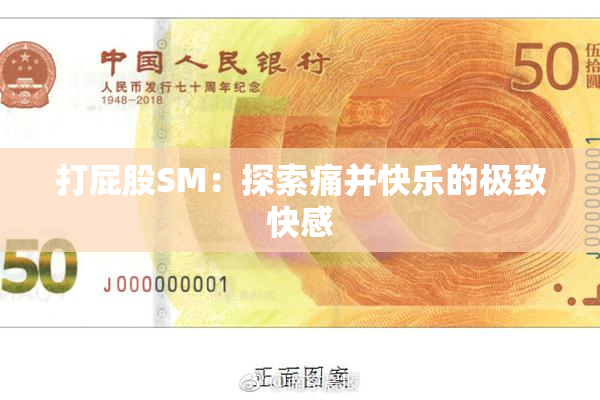 打屁股SM：探索痛并快乐的极致快感