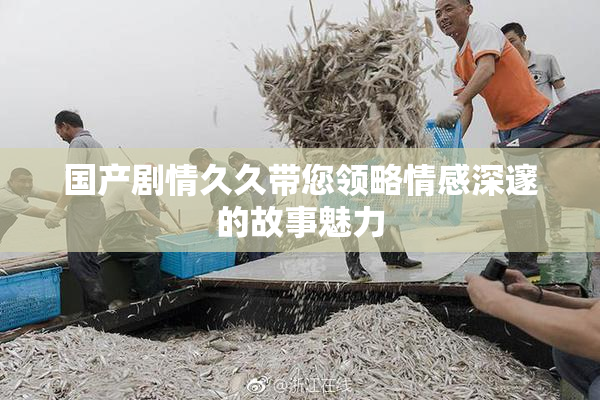 国产剧情久久带您领略情感深邃的故事魅力