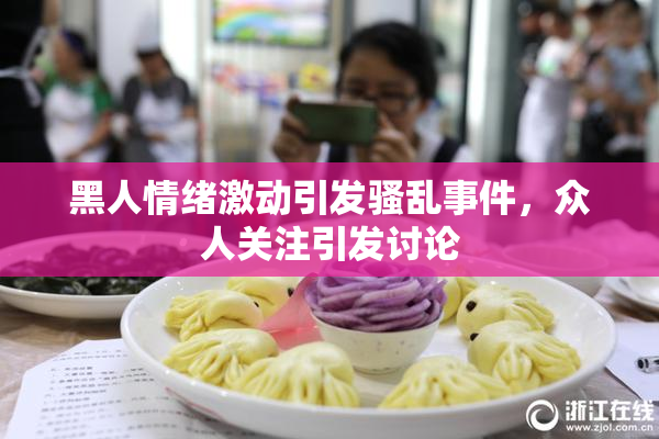 黑人情绪激动引发骚乱事件，众人关注引发讨论