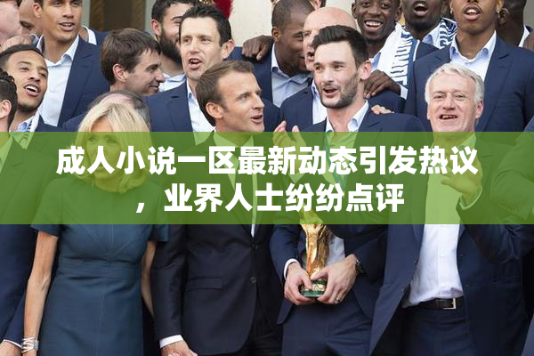 成人小说一区最新动态引发热议，业界人士纷纷点评