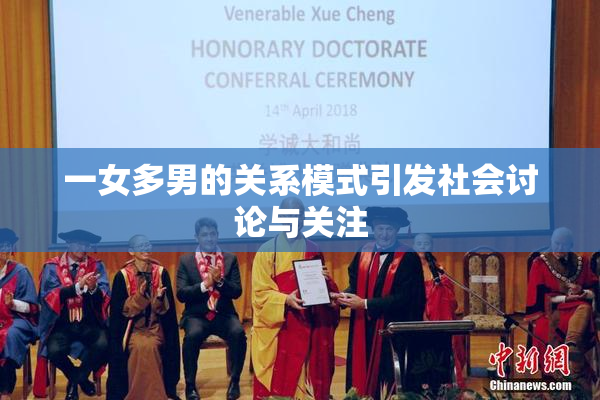 一女多男的关系模式引发社会讨论与关注