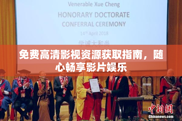 免费高清影视资源获取指南，随心畅享影片娱乐