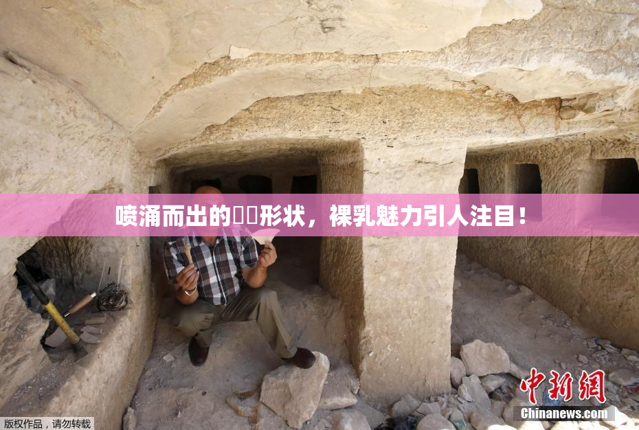喷涌而出的❌‌形状，裸乳魅力引人注目！