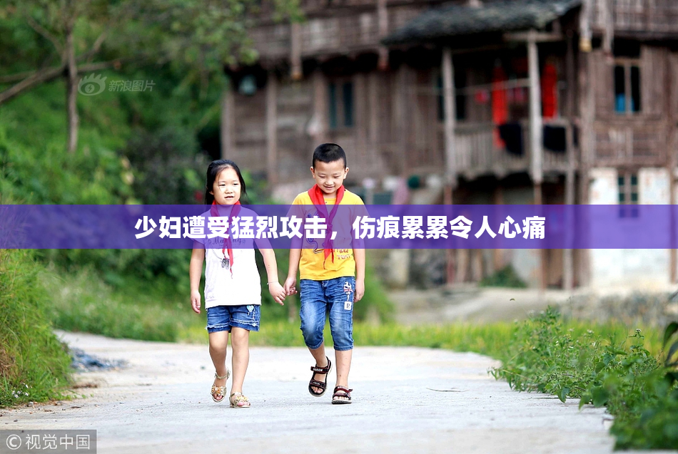 少妇遭受猛烈攻击，伤痕累累令人心痛