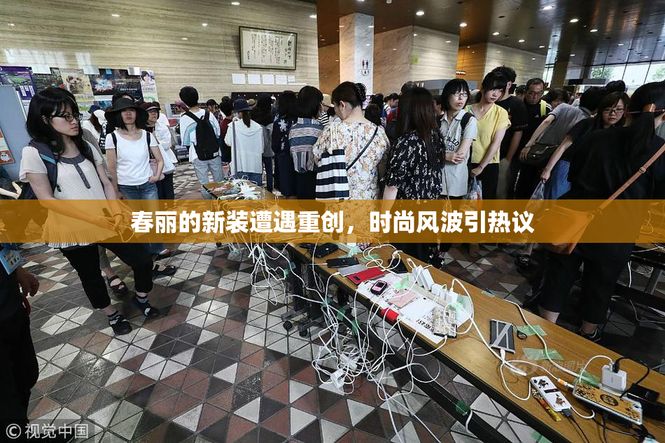 春丽的新装遭遇重创，时尚风波引热议