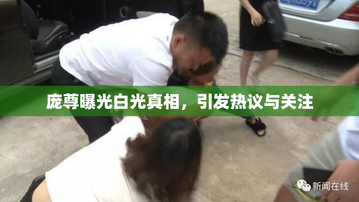庞尊曝光白光真相，引发热议与关注