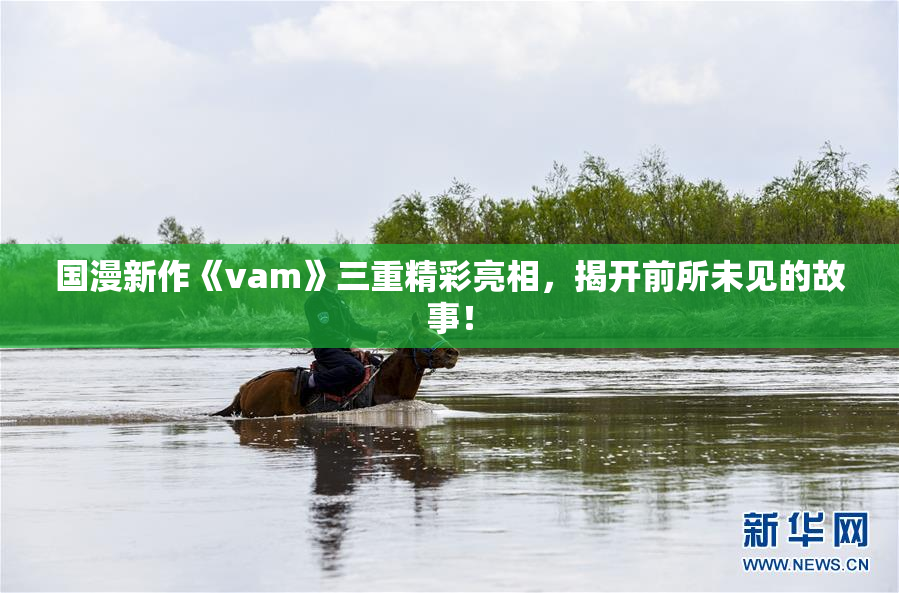 国漫新作《vam》三重精彩亮相，揭开前所未见的故事！