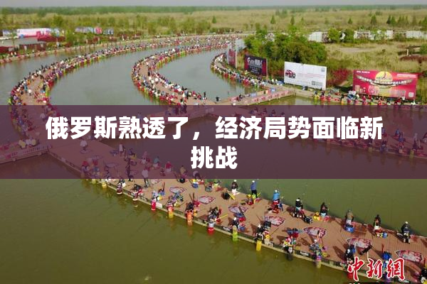 俄罗斯熟透了，经济局势面临新挑战