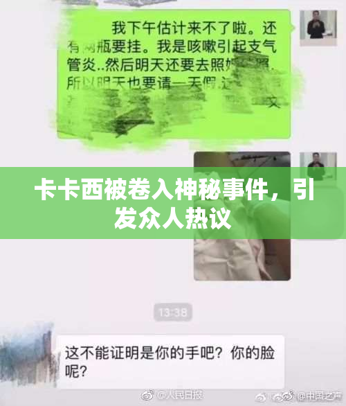 卡卡西被卷入神秘事件，引发众人热议