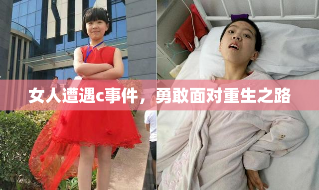 女人遭遇c事件，勇敢面对重生之路