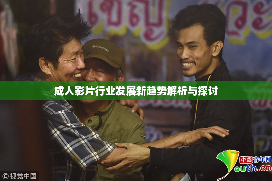 成人影片行业发展新趋势解析与探讨