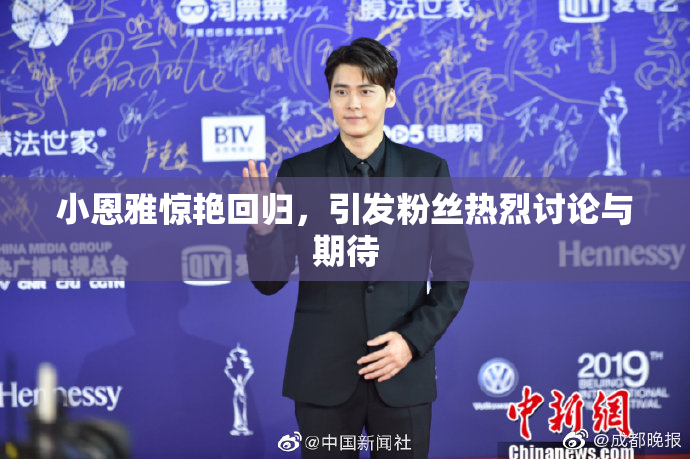 小恩雅惊艳回归，引发粉丝热烈讨论与期待