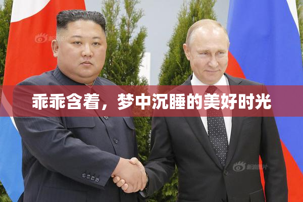 乖乖含着，梦中沉睡的美好时光