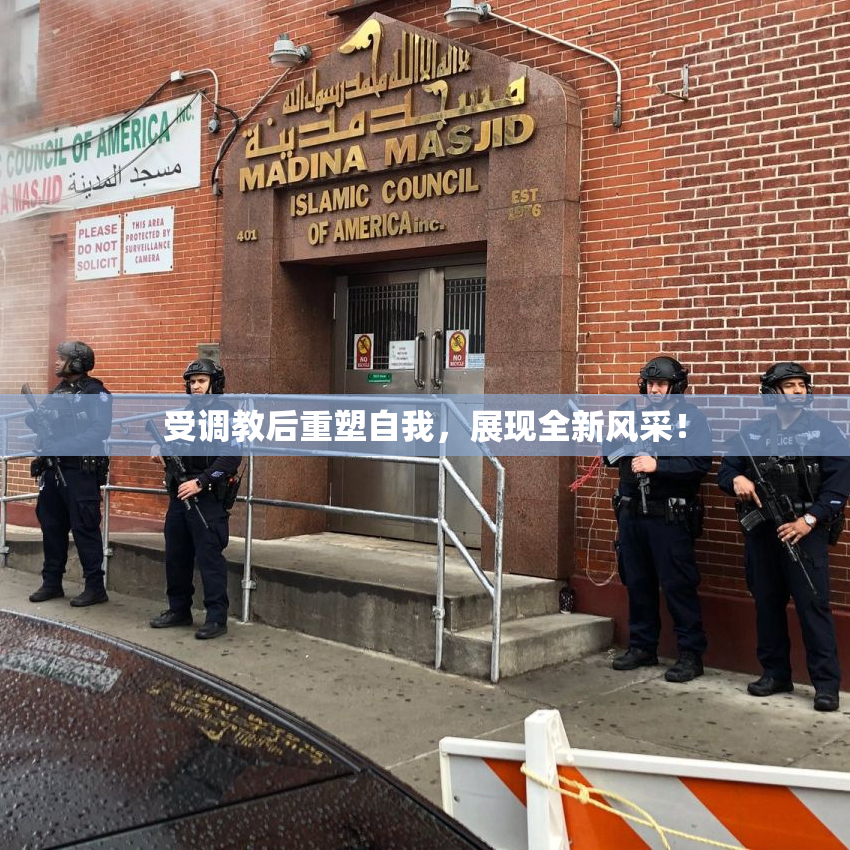 受调教后重塑自我，展现全新风采！