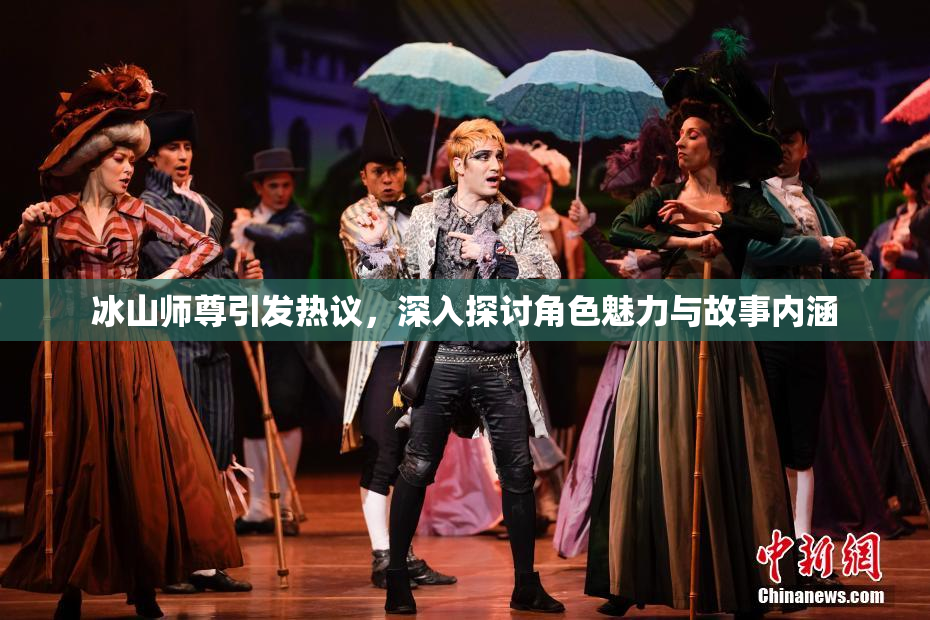 冰山师尊引发热议，深入探讨角色魅力与故事内涵