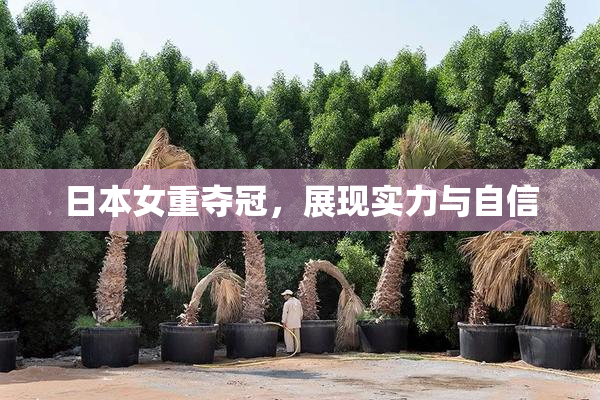 日本女重夺冠，展现实力与自信